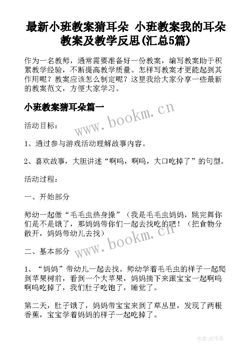 最新小班教案猜耳朵 小班教案我的耳朵教案及教学反思(汇总5篇)