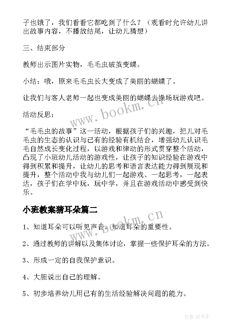 最新小班教案猜耳朵 小班教案我的耳朵教案及教学反思(汇总5篇)