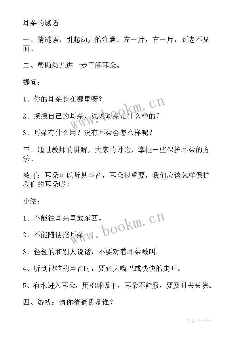 最新小班教案猜耳朵 小班教案我的耳朵教案及教学反思(汇总5篇)