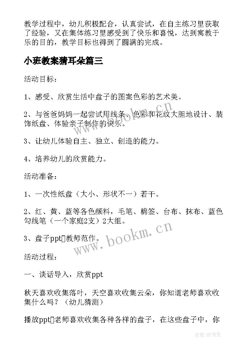 最新小班教案猜耳朵 小班教案我的耳朵教案及教学反思(汇总5篇)