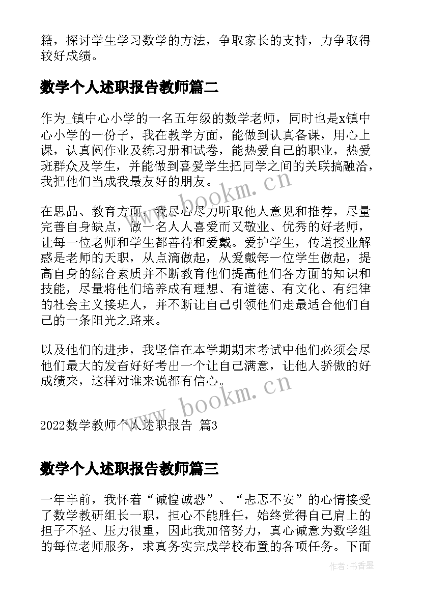 数学个人述职报告教师 数学教师的个人述职报告(优秀10篇)