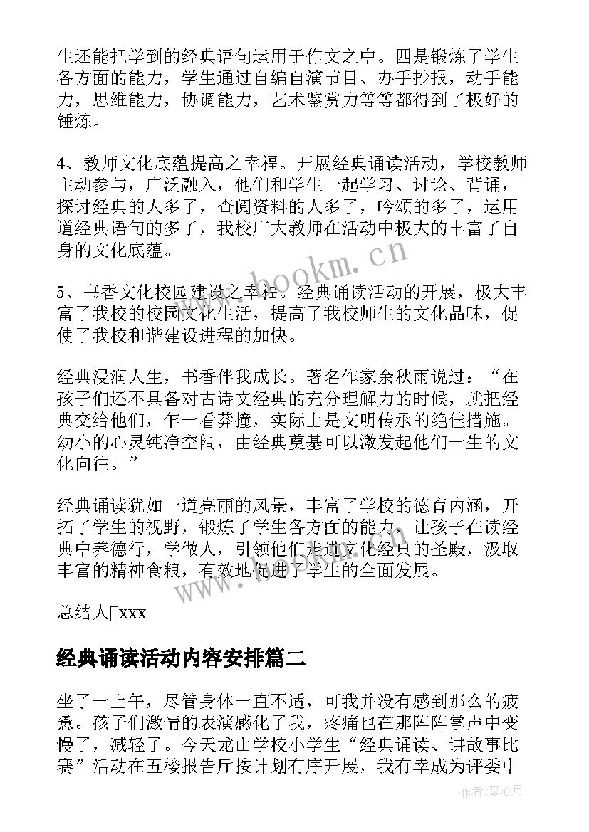 经典诵读活动内容安排 经典诵读活动总结(优秀7篇)