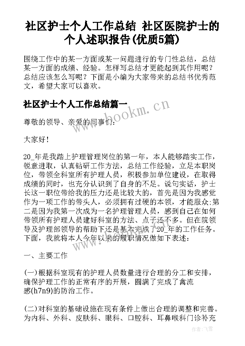 社区护士个人工作总结 社区医院护士的个人述职报告(优质5篇)