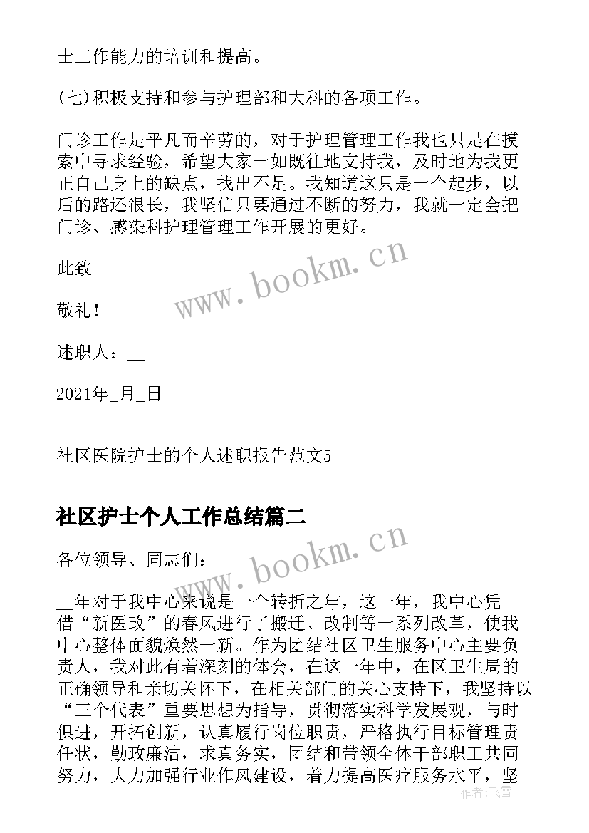 社区护士个人工作总结 社区医院护士的个人述职报告(优质5篇)