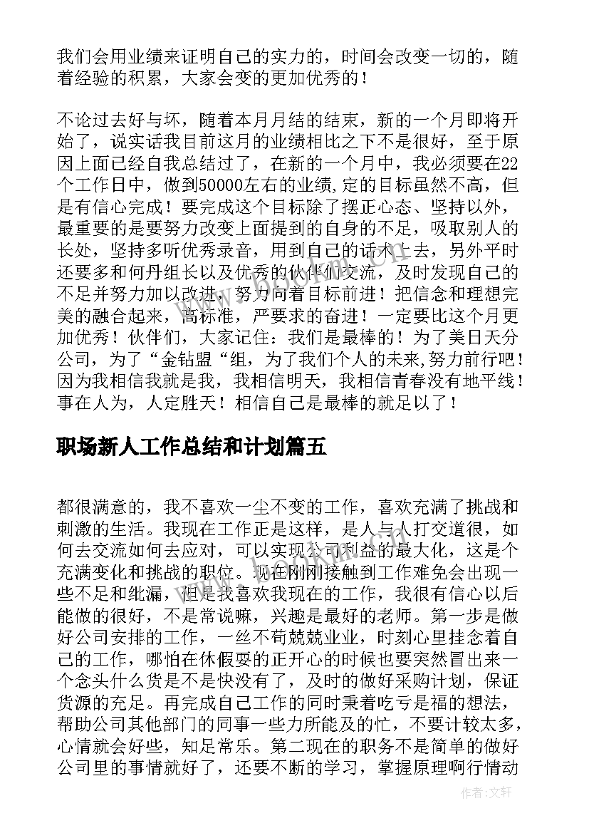 最新职场新人工作总结和计划(优秀5篇)