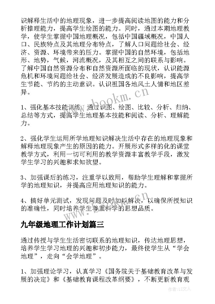 九年级地理工作计划(通用5篇)