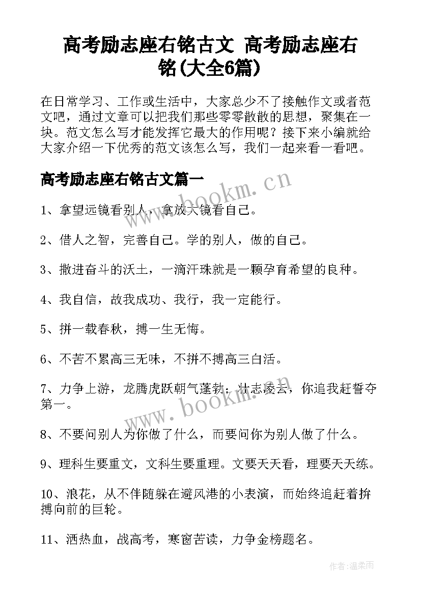 高考励志座右铭古文 高考励志座右铭(大全6篇)