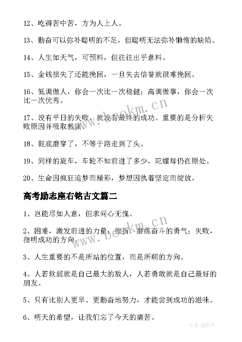 高考励志座右铭古文 高考励志座右铭(大全6篇)