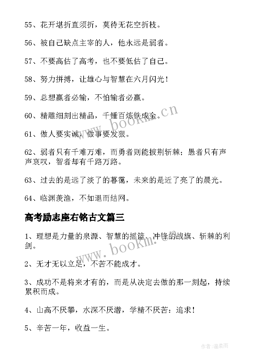 高考励志座右铭古文 高考励志座右铭(大全6篇)