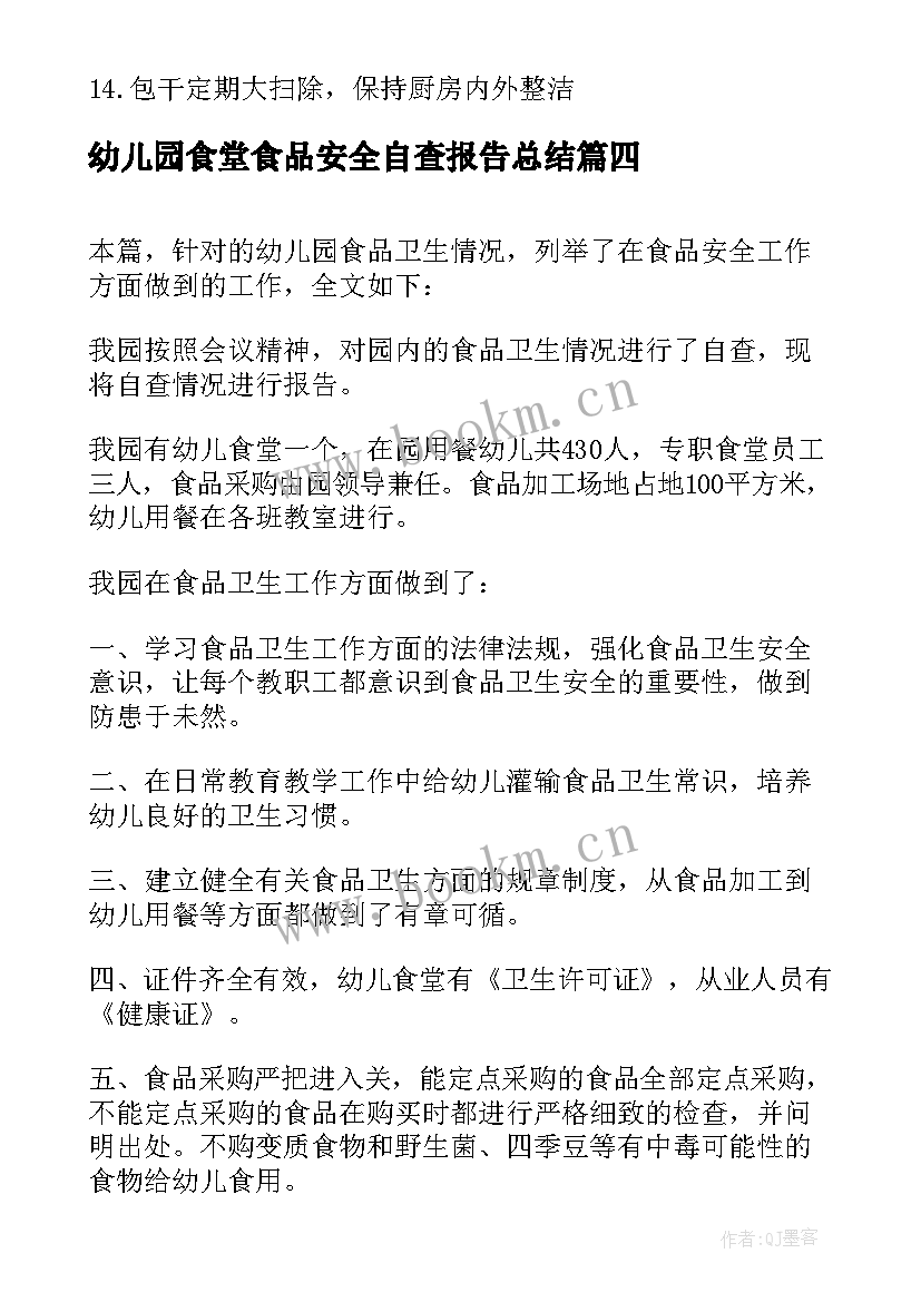 幼儿园食堂食品安全自查报告总结 幼儿园食品安全自查报告(实用7篇)