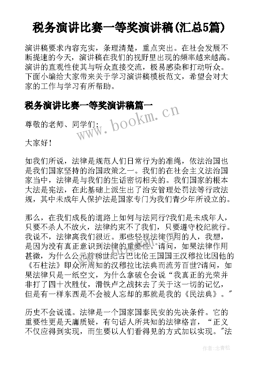 税务演讲比赛一等奖演讲稿(汇总5篇)