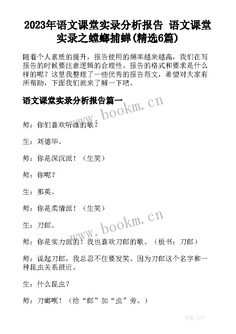 2023年语文课堂实录分析报告 语文课堂实录之螳螂捕蝉(精选6篇)