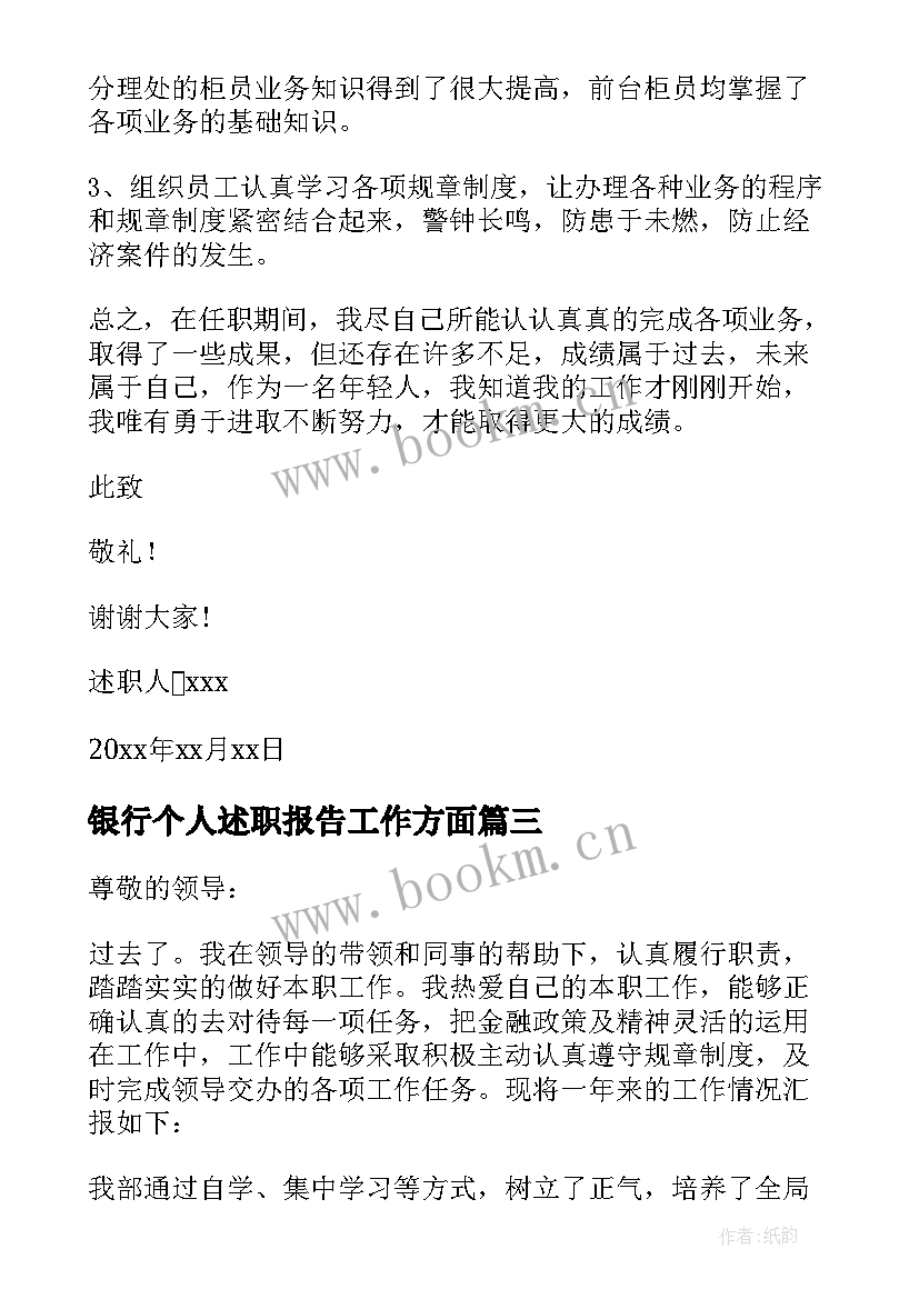 2023年银行个人述职报告工作方面 银行个人年度述职报告(优质5篇)