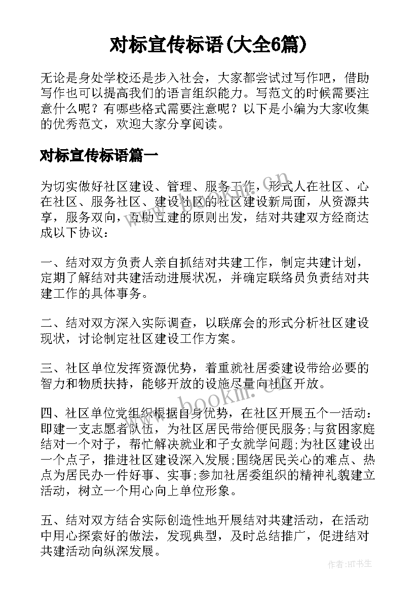 对标宣传标语(大全6篇)