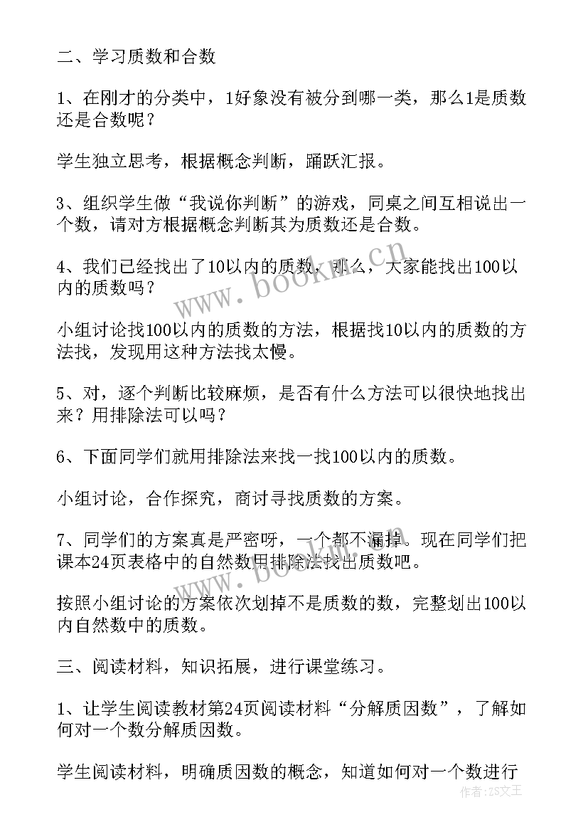 小学数学质数教案(精选5篇)