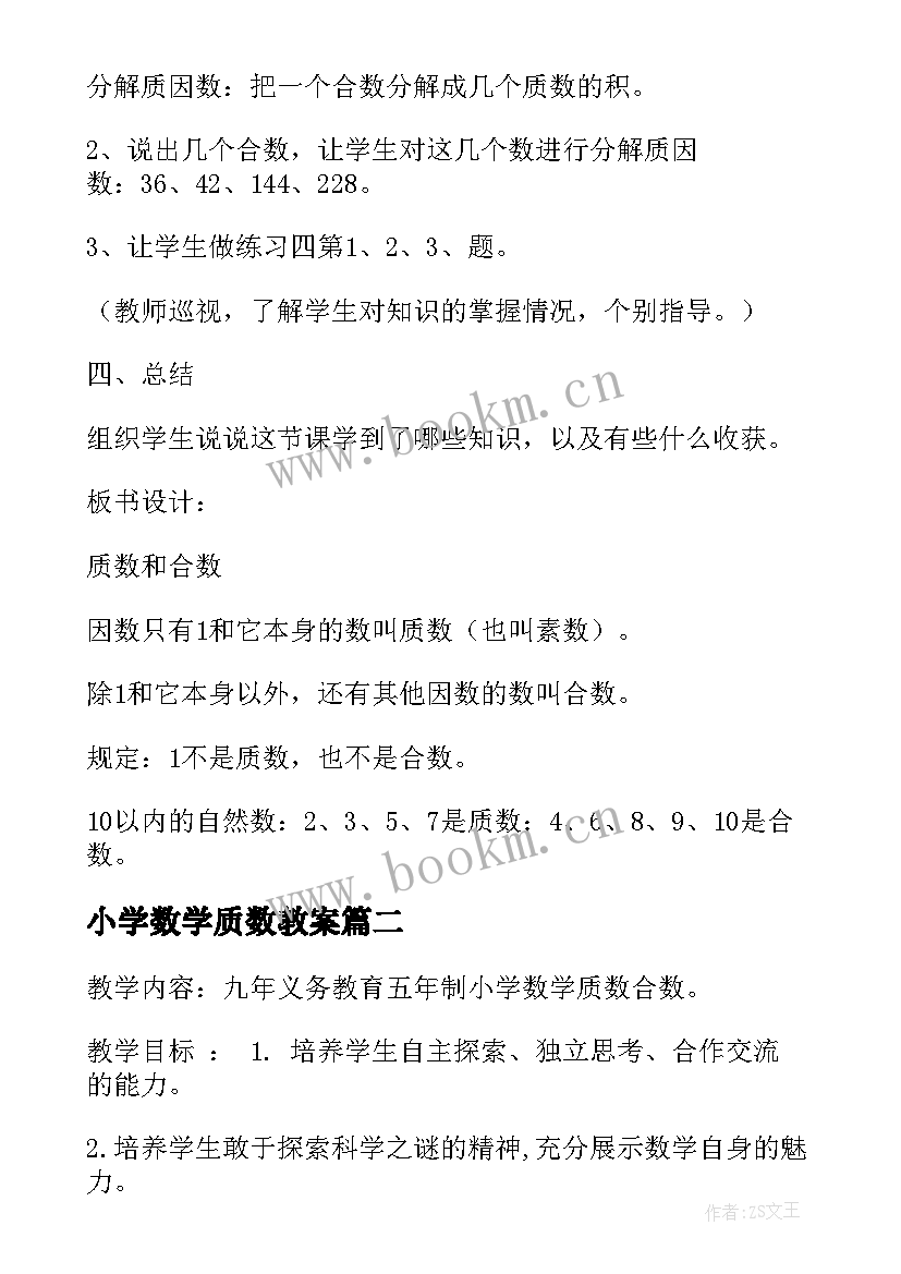 小学数学质数教案(精选5篇)