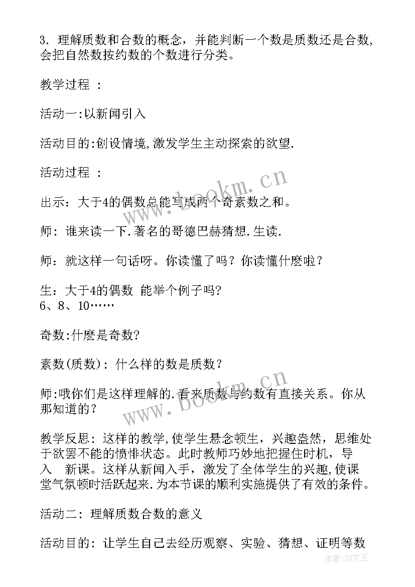 小学数学质数教案(精选5篇)