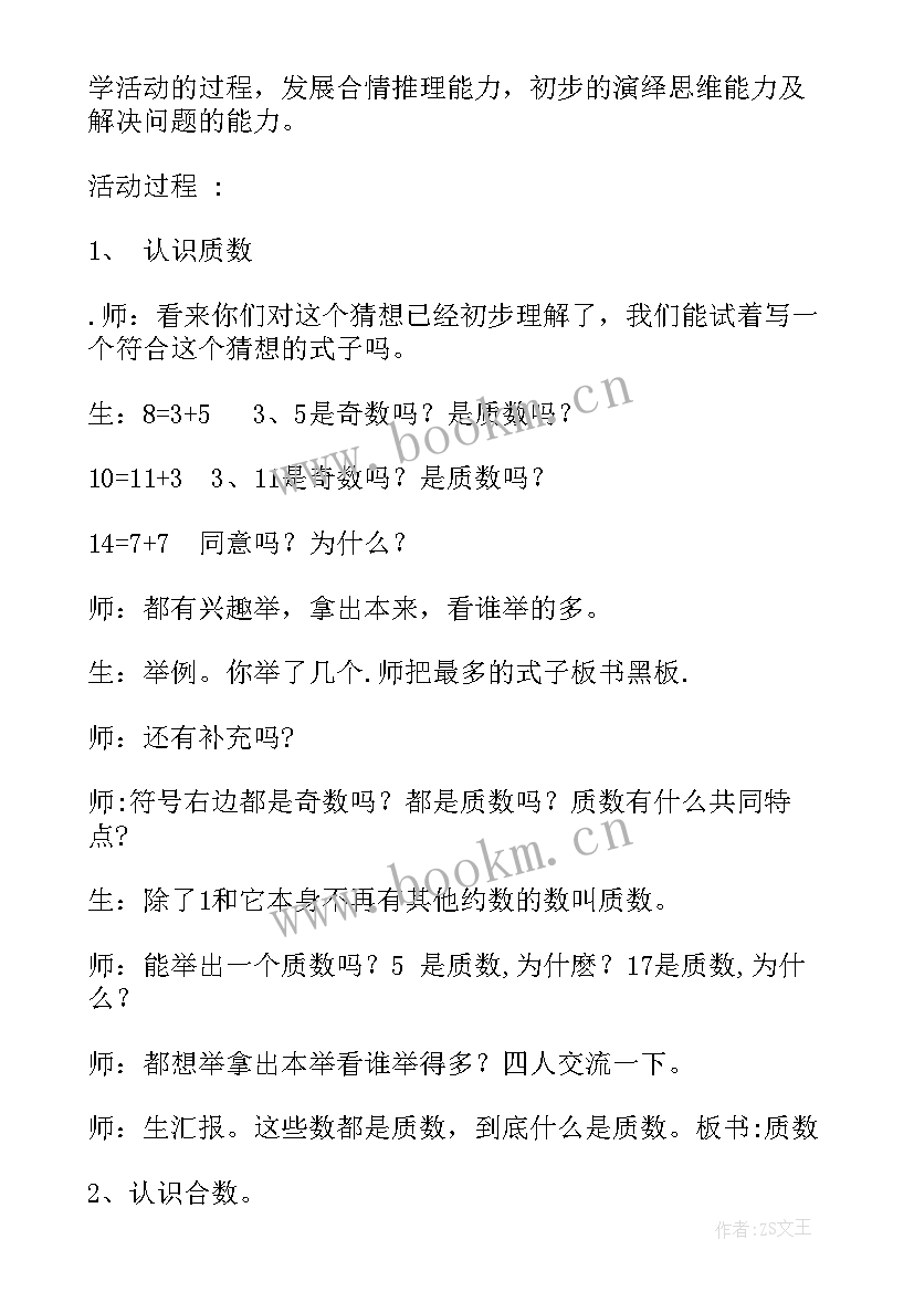 小学数学质数教案(精选5篇)