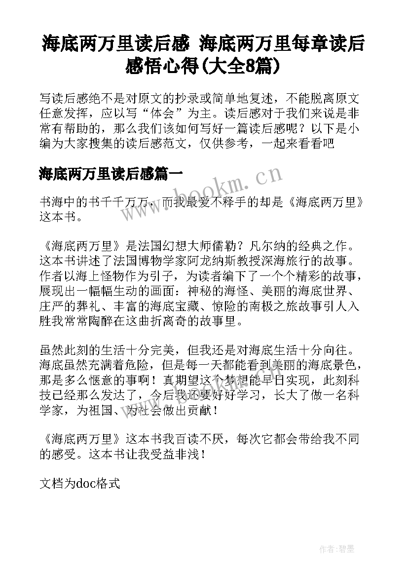 海底两万里读后感 海底两万里每章读后感悟心得(大全8篇)