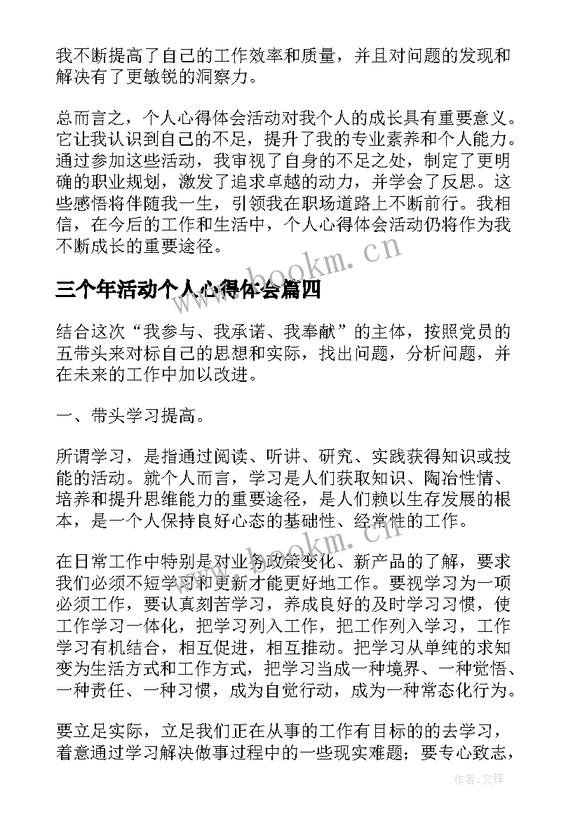 三个年活动个人心得体会 个人心得体会活动(大全6篇)