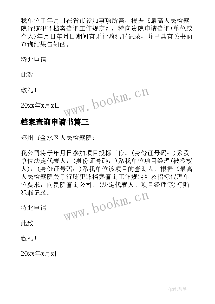 2023年档案查询申请书 行贿档案查询的申请书(实用5篇)