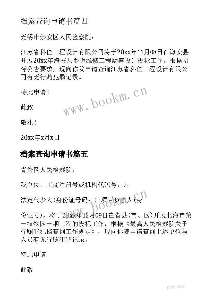 2023年档案查询申请书 行贿档案查询的申请书(实用5篇)