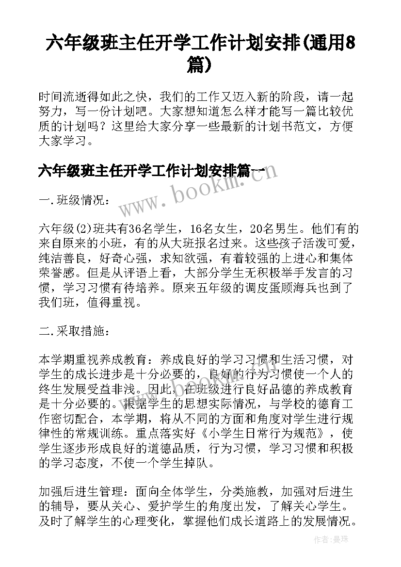 六年级班主任开学工作计划安排(通用8篇)