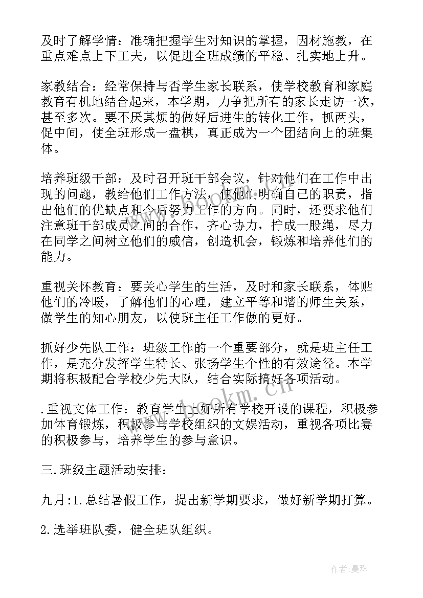 六年级班主任开学工作计划安排(通用8篇)