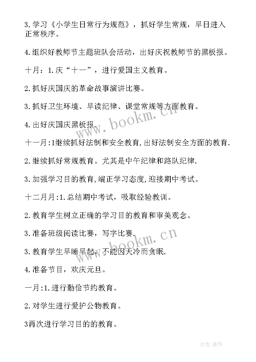 六年级班主任开学工作计划安排(通用8篇)