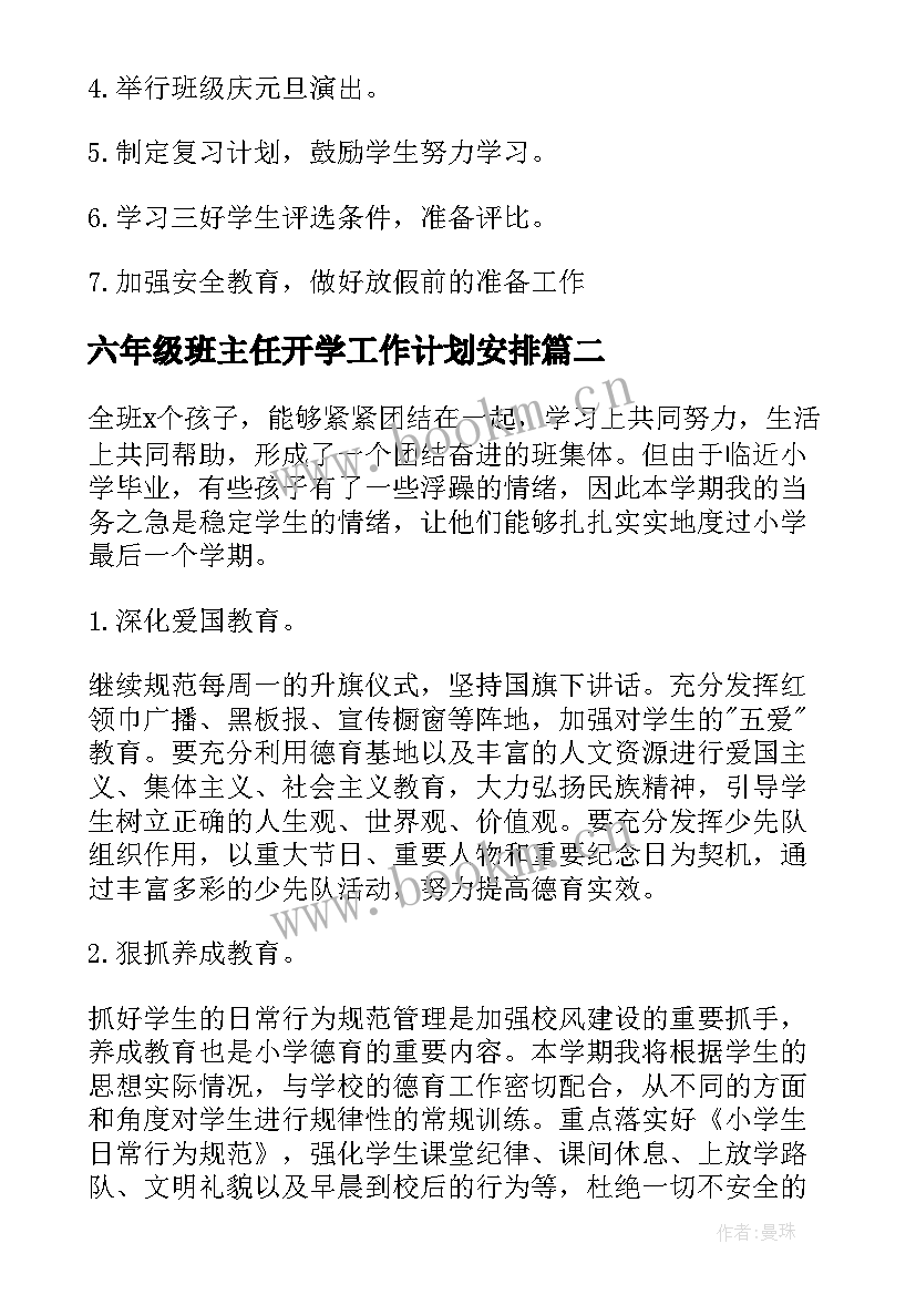 六年级班主任开学工作计划安排(通用8篇)