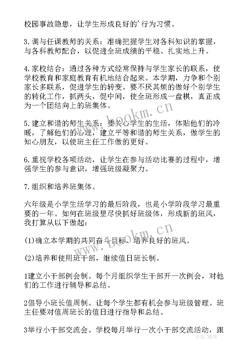 六年级班主任开学工作计划安排(通用8篇)