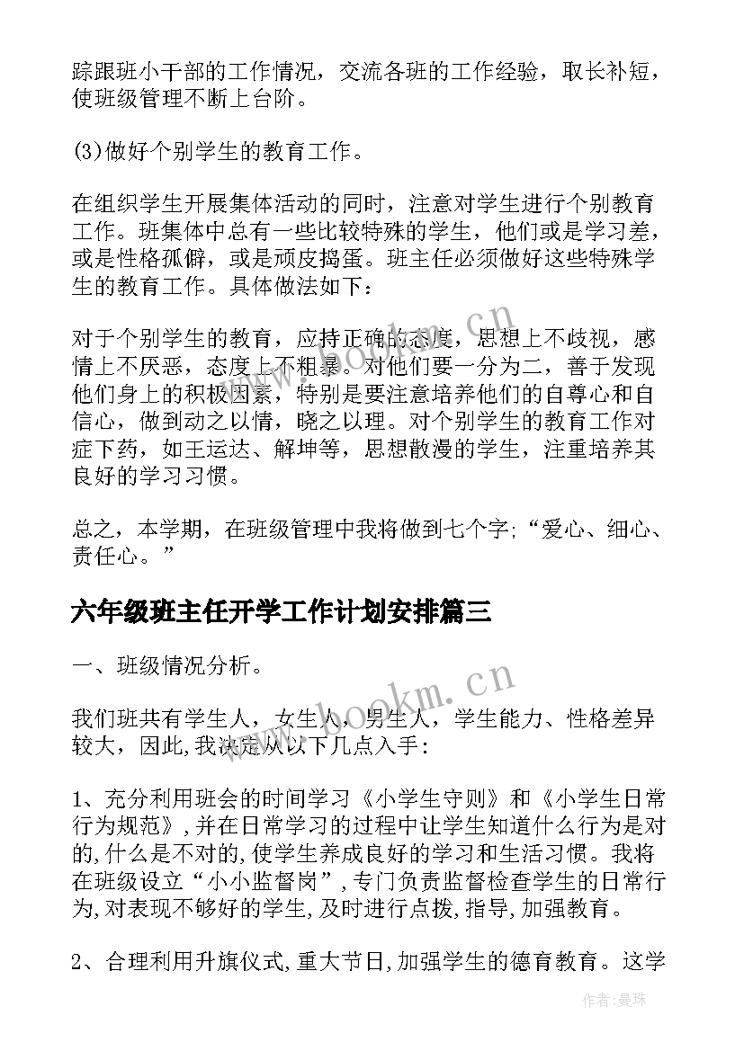 六年级班主任开学工作计划安排(通用8篇)