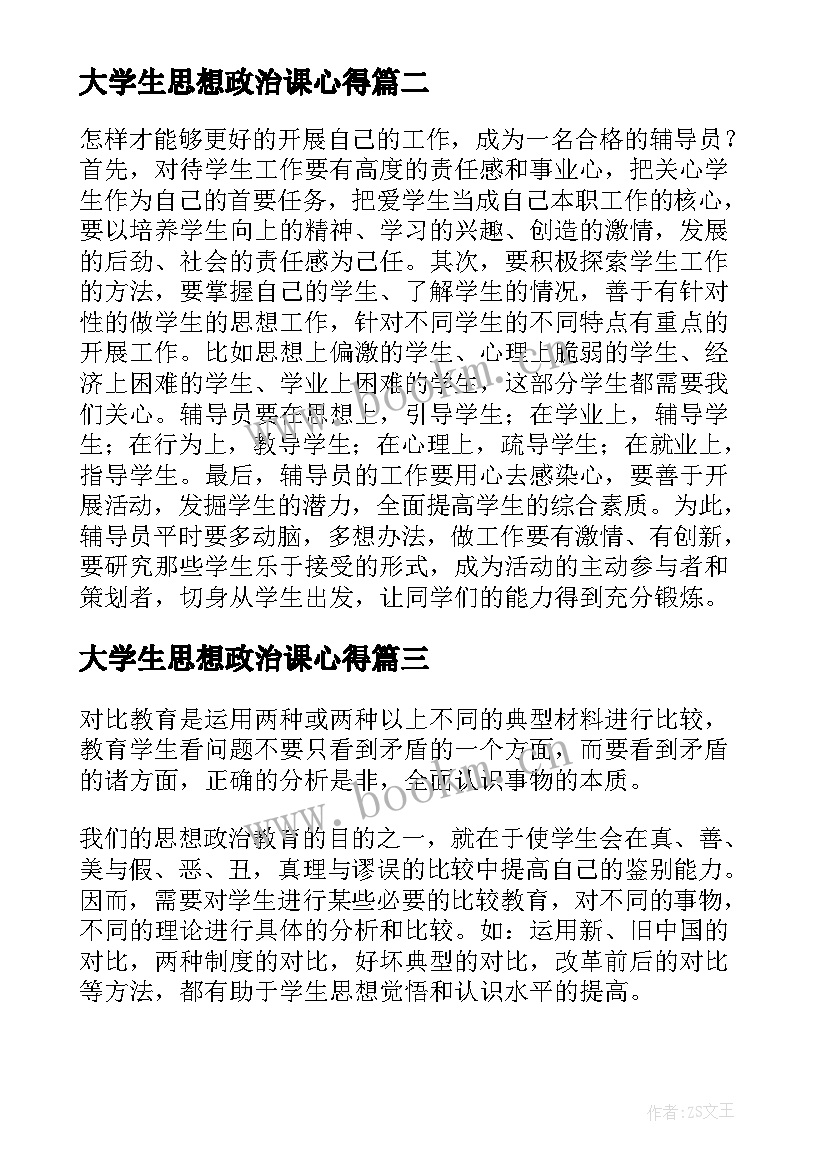 最新大学生思想政治课心得(大全5篇)