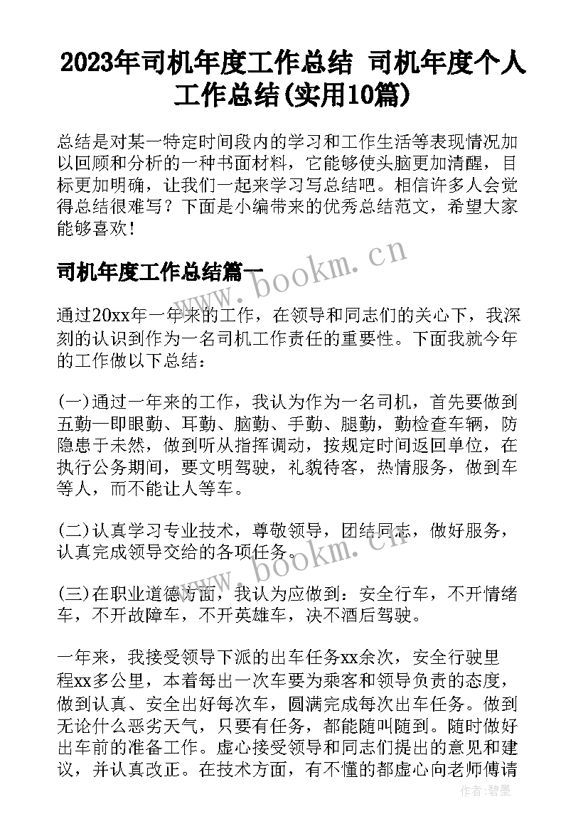 2023年司机年度工作总结 司机年度个人工作总结(实用10篇)