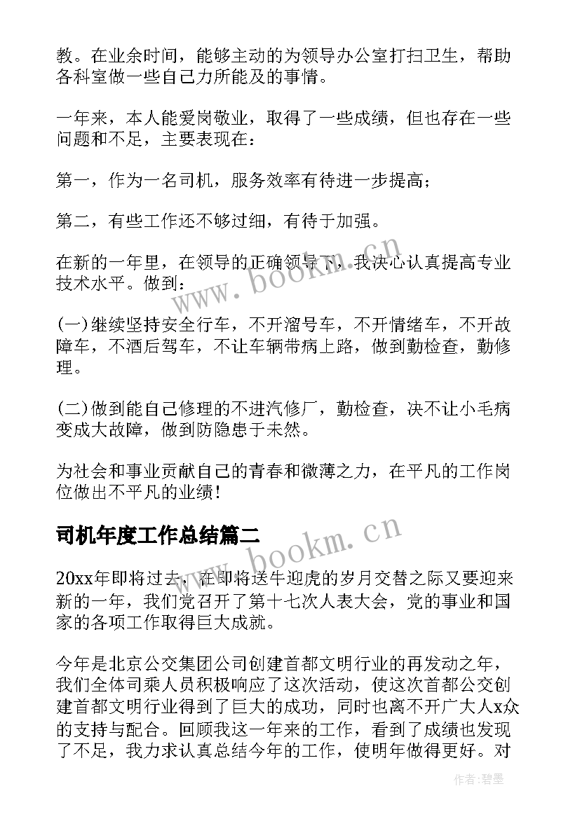 2023年司机年度工作总结 司机年度个人工作总结(实用10篇)