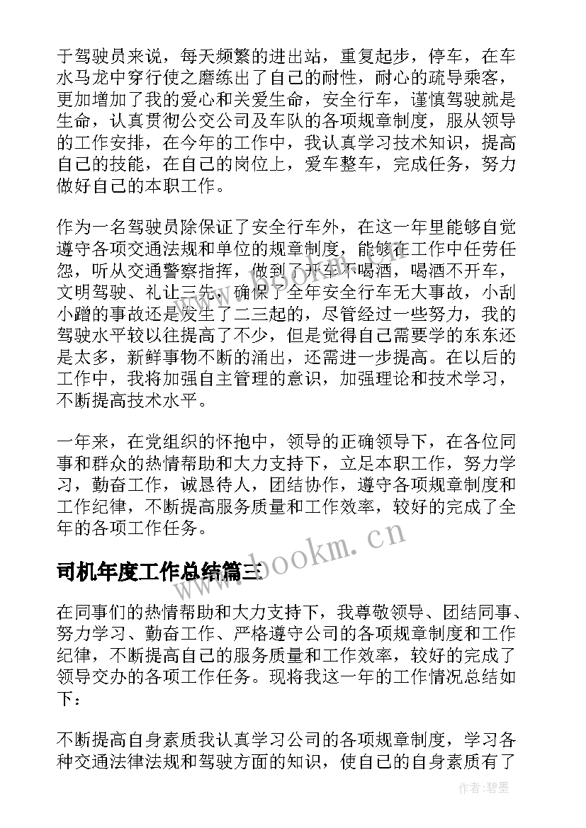 2023年司机年度工作总结 司机年度个人工作总结(实用10篇)