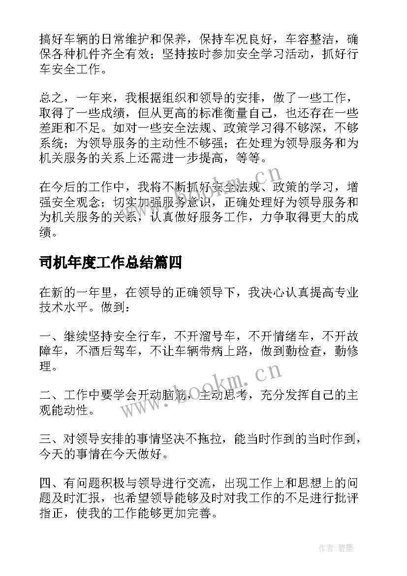 2023年司机年度工作总结 司机年度个人工作总结(实用10篇)