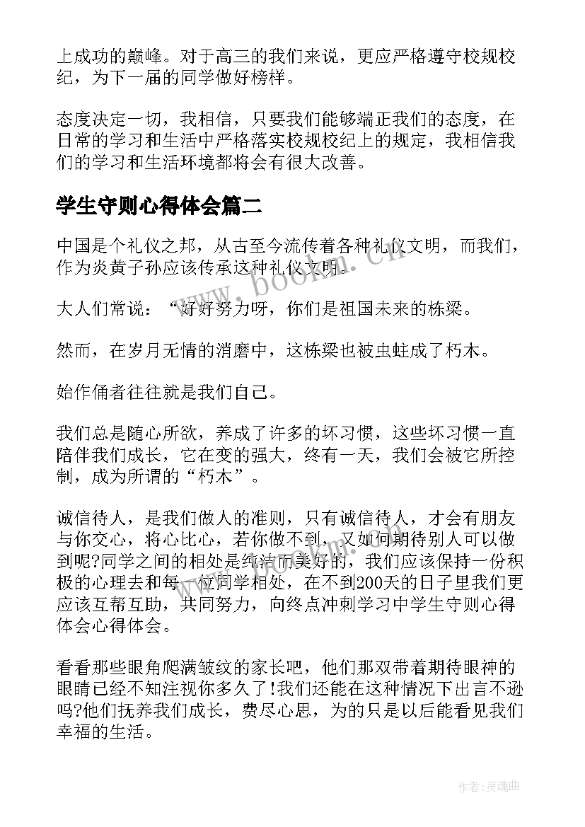 2023年学生守则心得体会 学习中学生守则心得体会(优质5篇)