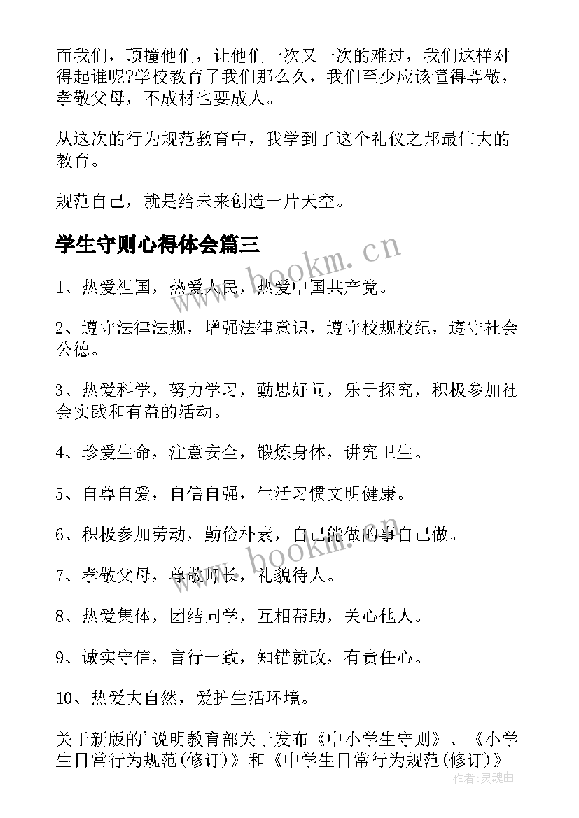 2023年学生守则心得体会 学习中学生守则心得体会(优质5篇)