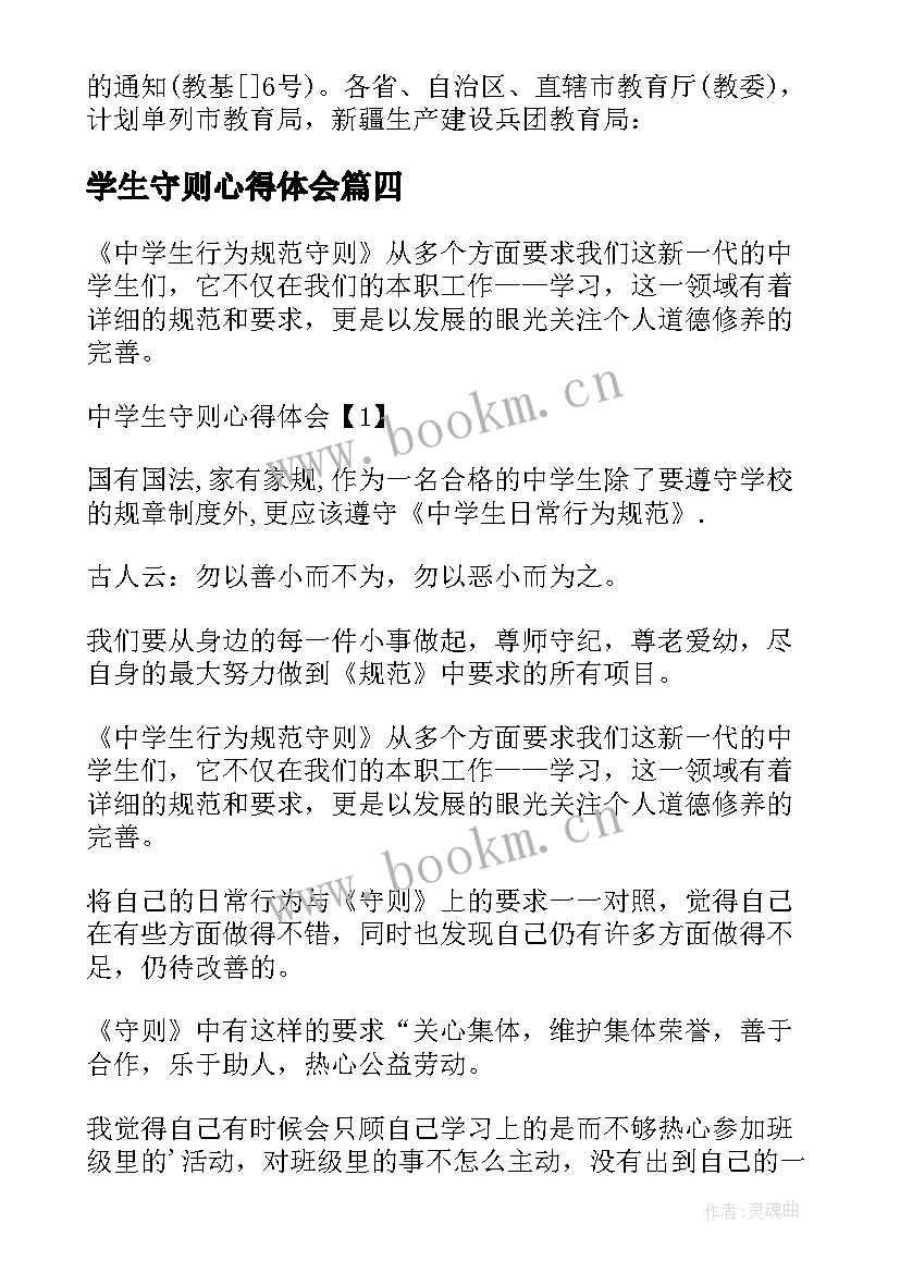 2023年学生守则心得体会 学习中学生守则心得体会(优质5篇)