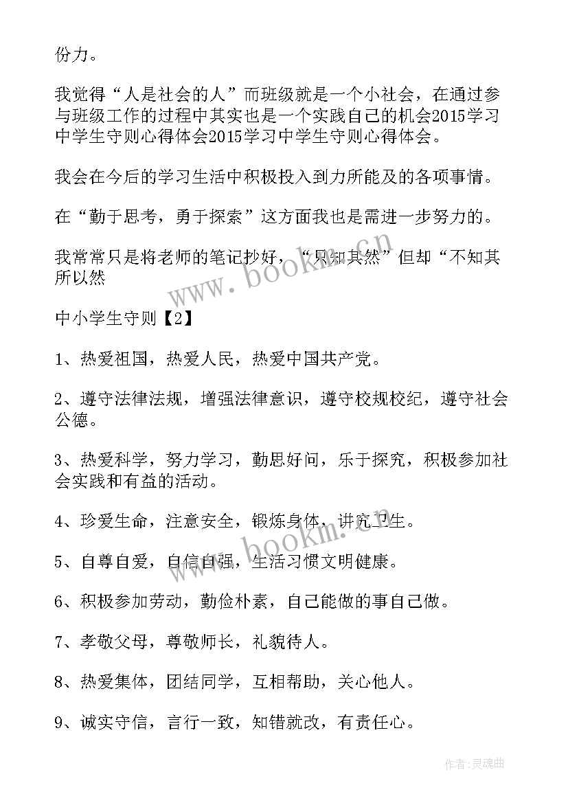 2023年学生守则心得体会 学习中学生守则心得体会(优质5篇)