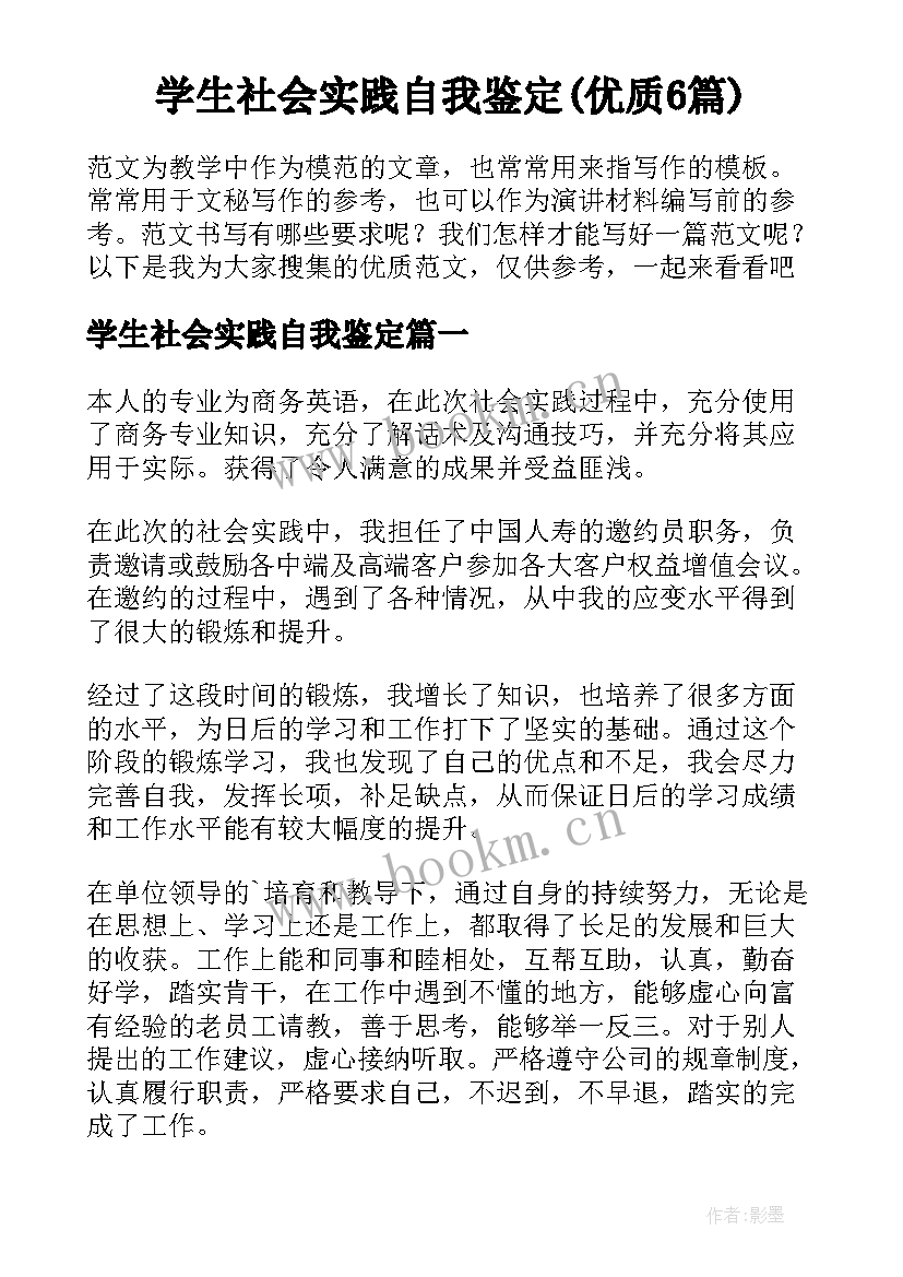 学生社会实践自我鉴定(优质6篇)