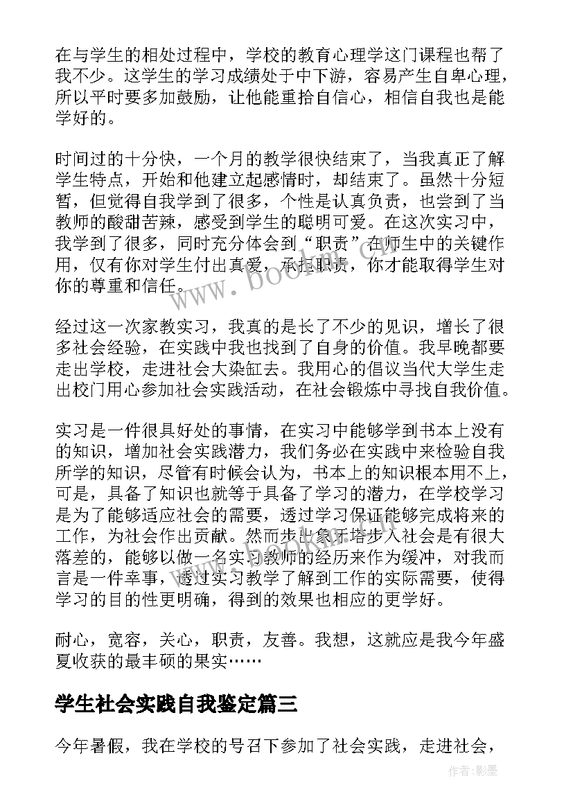 学生社会实践自我鉴定(优质6篇)