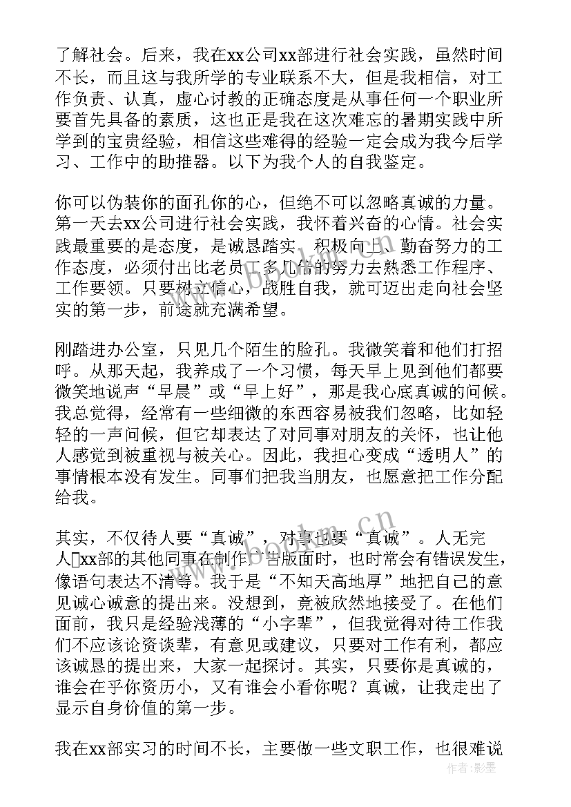 学生社会实践自我鉴定(优质6篇)