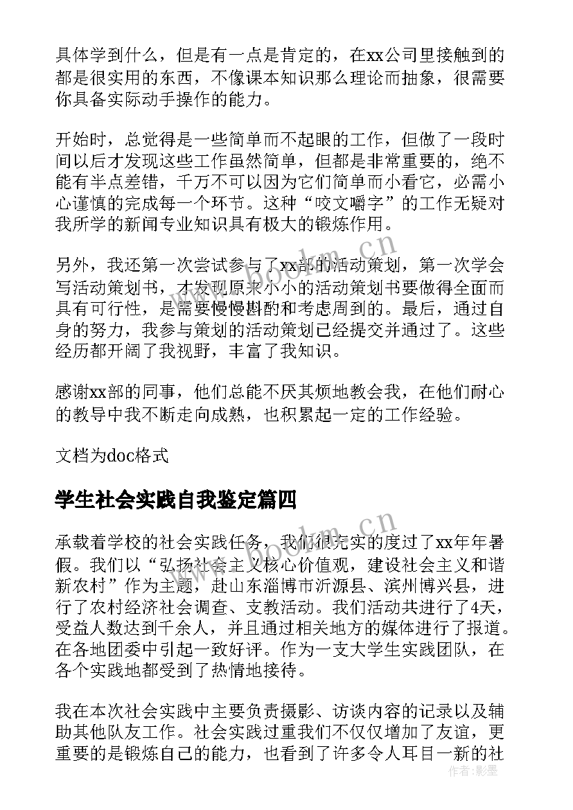 学生社会实践自我鉴定(优质6篇)