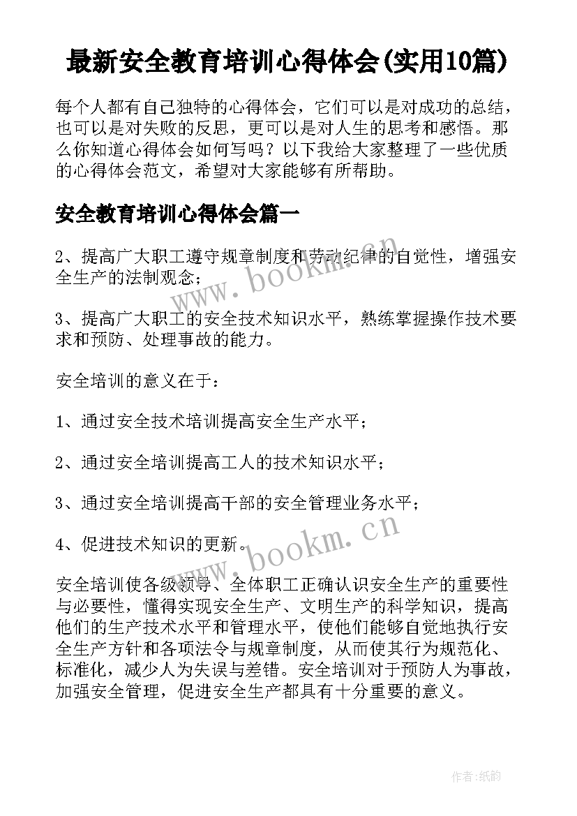 最新安全教育培训心得体会(实用10篇)