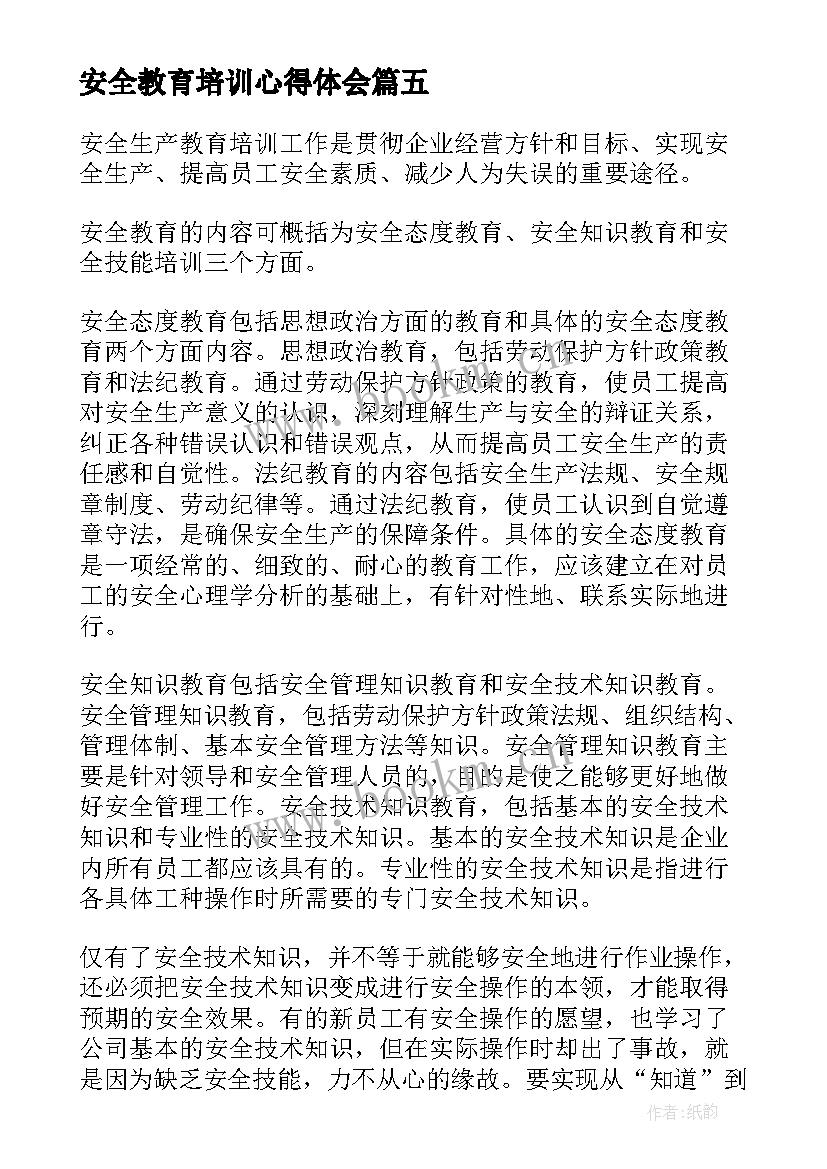 最新安全教育培训心得体会(实用10篇)