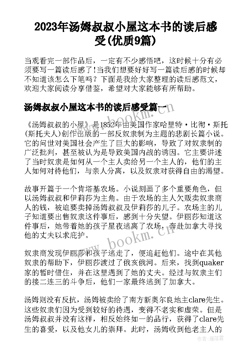 2023年汤姆叔叔小屋这本书的读后感受(优质9篇)