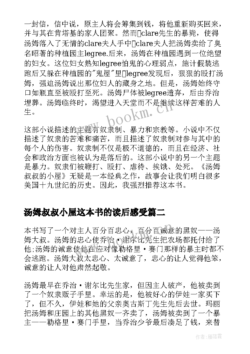 2023年汤姆叔叔小屋这本书的读后感受(优质9篇)