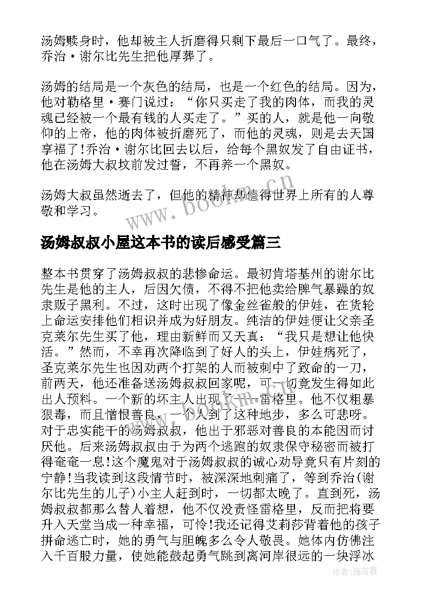 2023年汤姆叔叔小屋这本书的读后感受(优质9篇)